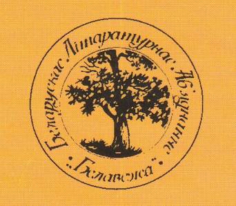 60 год літаратурнаму аб'яднанню "Белавежа"!