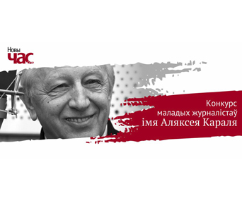 Уганараванне лаўрэатаў конкурсу імя Аляксея Караля