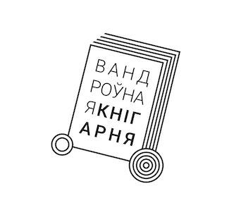 Кніганошы ХХІ стагоддзя