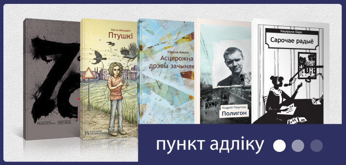 Серыя дэбютных кніг "Пункт адліку"