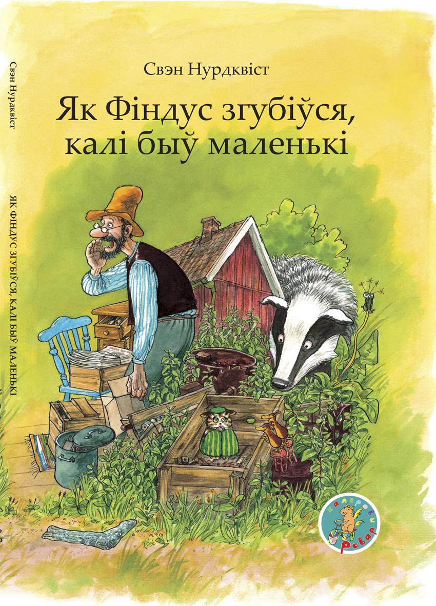 Свэн Нурдквіст. Як Фіндус згубіўся, калі быў маленькі