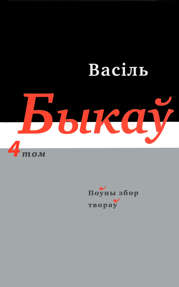 Васіль Быкаў. Поўны збор твораў у 14 т. Том 4