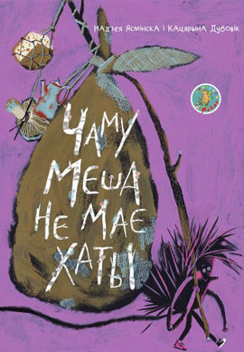 Надзея Ясмінска, Кацярына Дубовік. Чаму Меша не мае хаты?