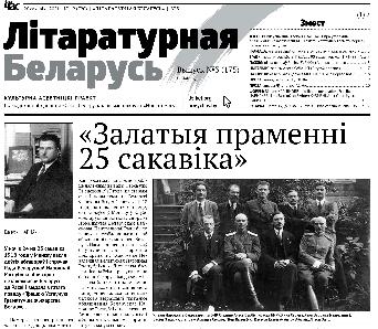 «Залатыя праменні  25 сакавіка»: новая «Літаратурная Беларусь» ужо на сайце (+PDF)