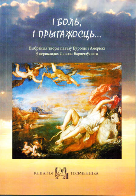 "І боль, і прыгажосць...": Анталогія перакладаў Лявона Баршчэўскага