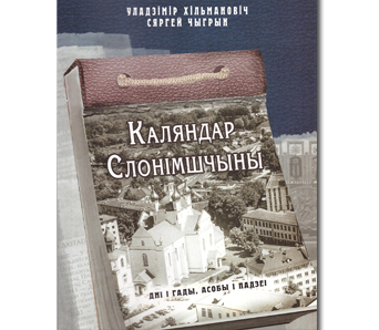 “Каляндар Слонімшчыны” пабачыў свет 