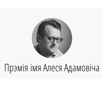 На фестывалі “Прадмова” ўручаць прэмію Адамовіча