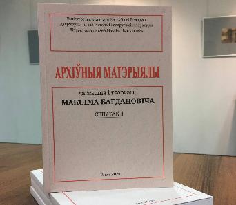 Выйшаў трэці сшытак "Архіўных матэрыялаў" да біяграфіі Багдановіча