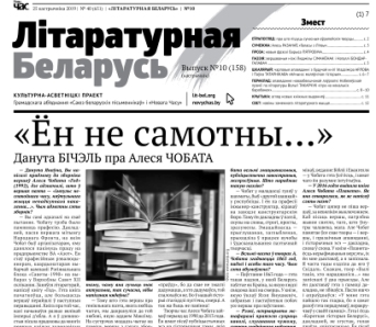 Кастрычніцкая "Літаратурная Беларусь" — пампуй бясплатна! (+PDF)