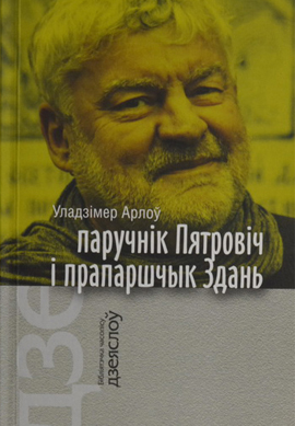 Уладзімір Арлоў. Паручнік Пятровіч і прапаршчык Здань