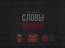 «Словы мацней»: Галіна Казіміроўская чытае твор Міхася Чарота