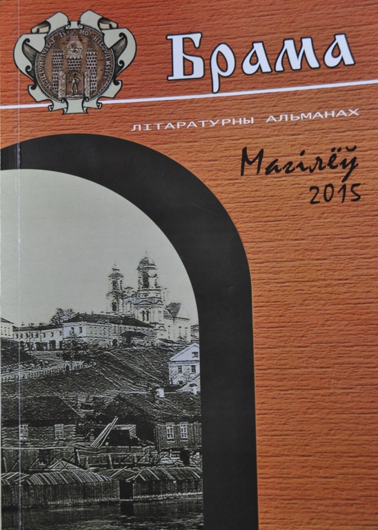 Брама № 3: літаратурна-мастацкі альманах