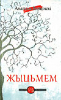 Анатоль Вярцінскі. Жыцьмем