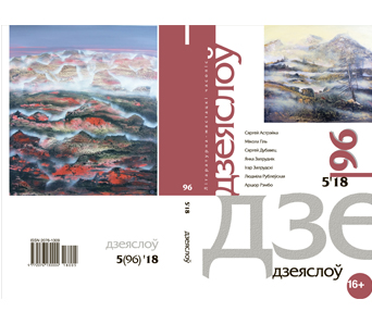 Выйшаў "Дзеяслоў" № 96: Сяргей Дубавец, Людміла Рублеўская, Арцюр Рэмбо