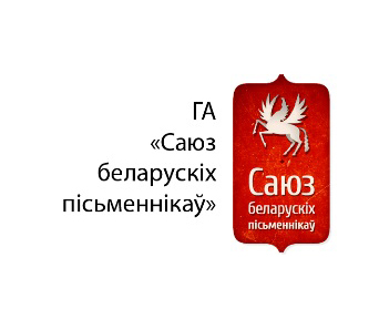 "Чарговы наступ на вольнае слова". Заява Рады ГА "Саюз беларускіх пісьменнікаў"