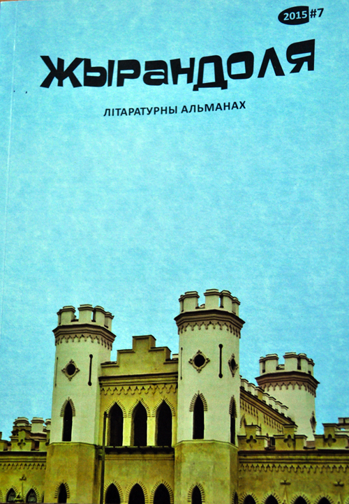 Жырандоля № 7: літаратурны альманах