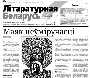 Чытай лютаўскі выпуск "Літаратурнай Беларусі"! (+PDF)