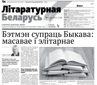 Лістападаўская "Літаратурная Беларусь" — пампуй і чытай! (+PDF)