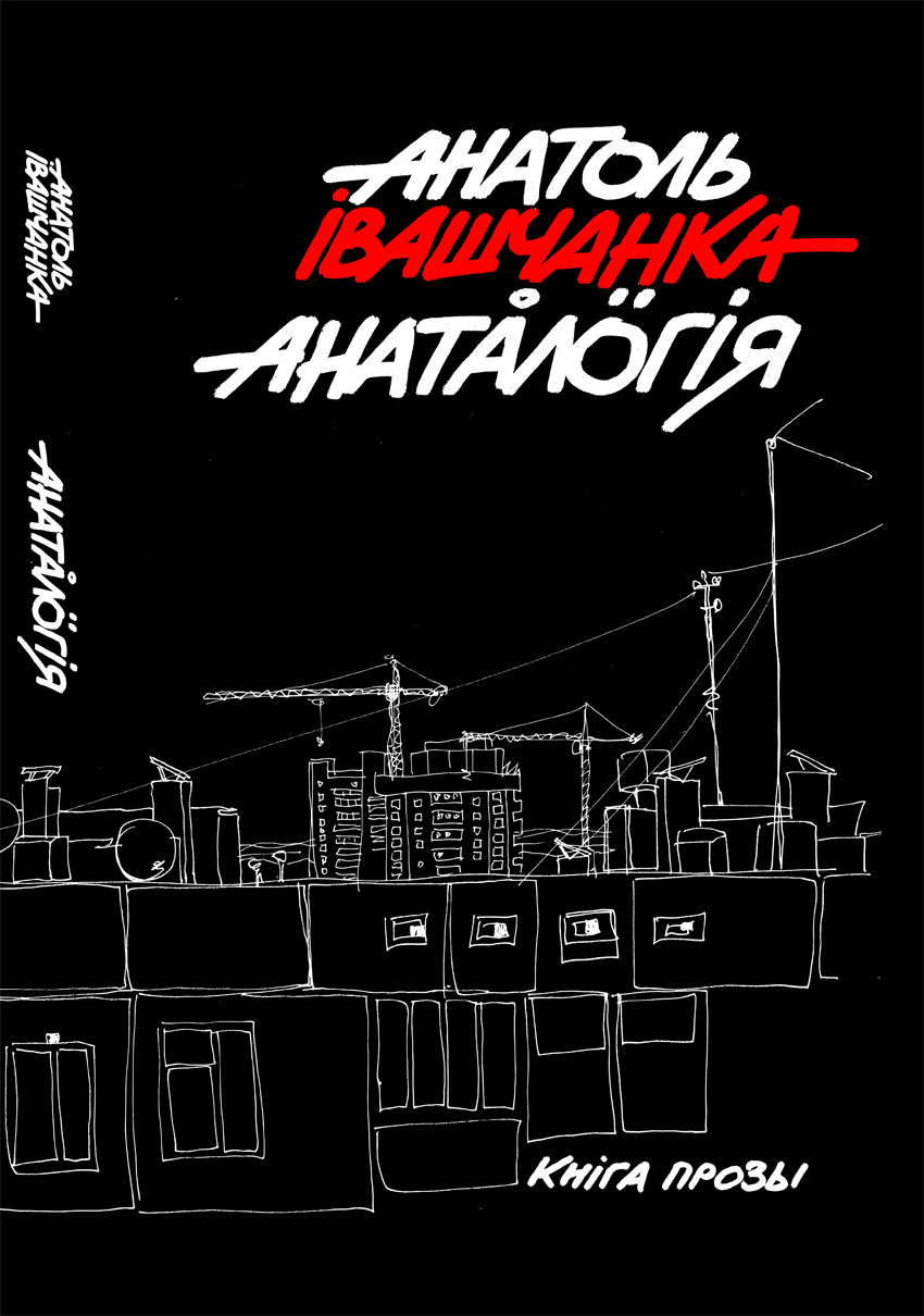 Анатоль Івашчанка. Анаталогія: апавяданні, запісы, эсэ