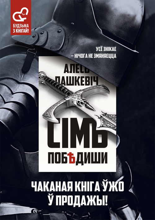 Алесь Пашкевіч. Сімъ побѣдиши