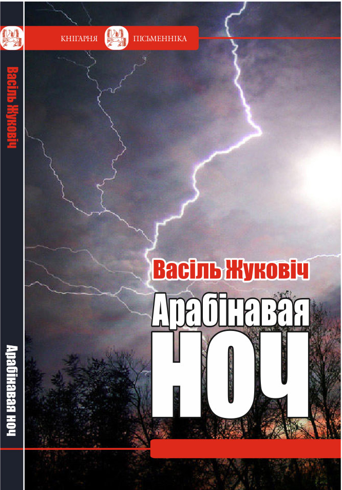 Васіль Жуковіч. Арабінавая ноч: проза