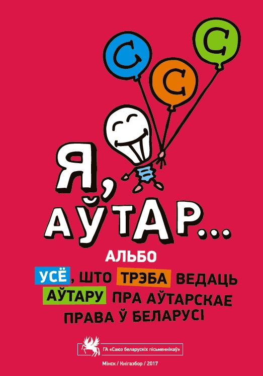 Я, аўтар, або Усё, што трэба ведаць аўтару пра аўтарскае права ў Беларусі