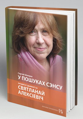 Сяргей Шапран. У пошуках сэнсу: Інтэрв'ю і дыялогі са Святланай Алексіевіч