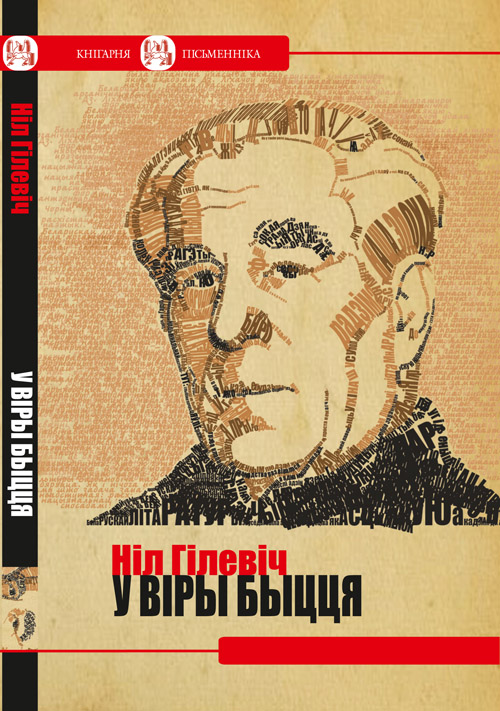 Ніл Гілевіч. У віры быцця: Новая кніга эсэістыкі