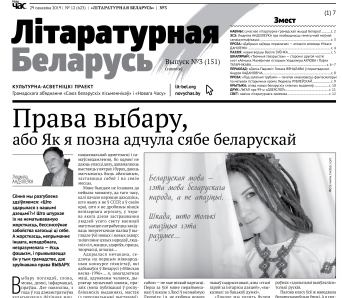 Сакавіцкая "Літаратурная Беларусь" — пампуй бясплатна! (+PDF)