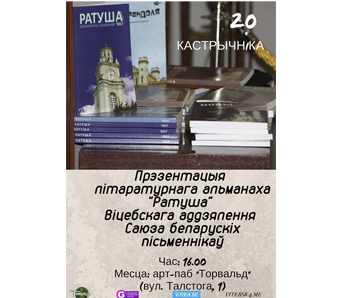 Альманах "Ратуша" прэзентуюць у Віцебску