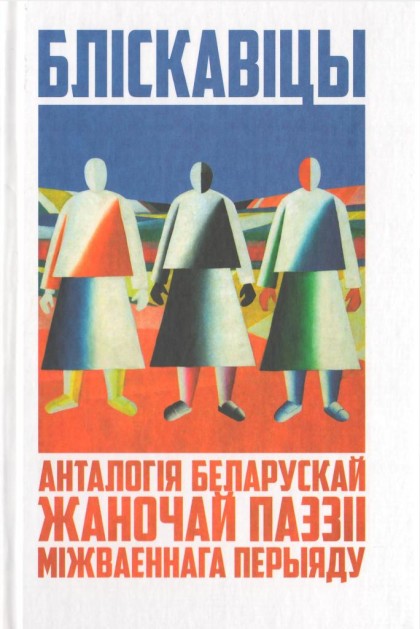 Бліскавіцы: Анталогія беларускай жаночай паэзіі міжваеннага перыяду
