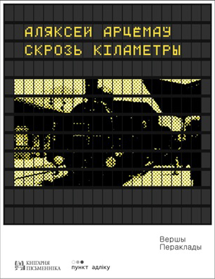 Аляксей Арцёмаў. Скрозь кіламетры: Вершы, пераклады