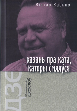 Віктар Казько. Казань пра ката, каторы смяяўся 