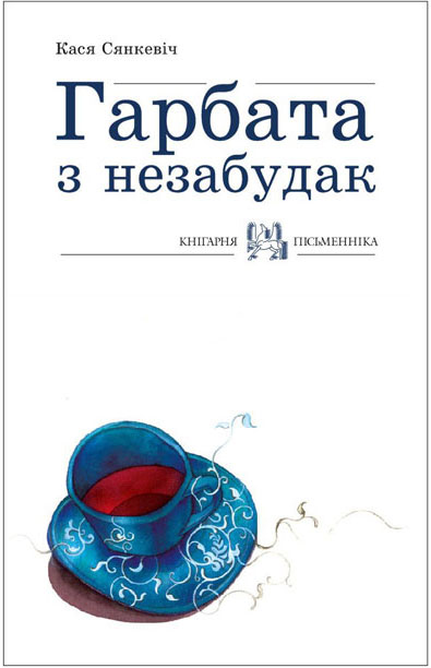 Кася Сянкевіч. Гарбата з незабудак