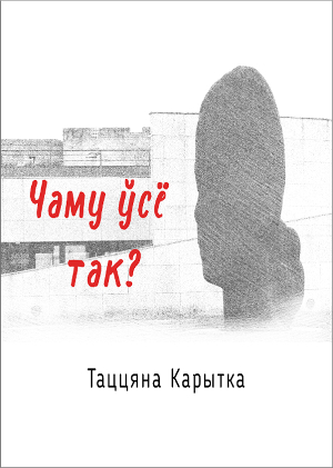 Таццяна Карытка. Чаму ўсё так?