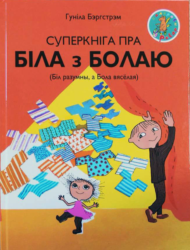 Гуніла Бэргстрэм. Суперкніга пра Біла з Болаю (Біл разумны, а Бола вясёлая)