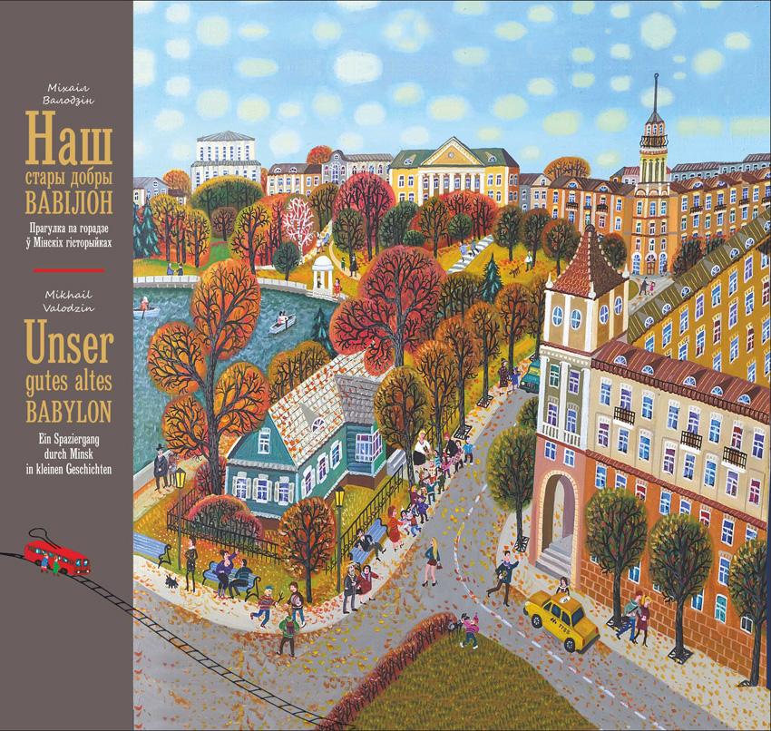 Міхаіл Валодзін. Наш стары добры Вавілон: Прагулка па горадзе ў Мінскіх гісторыйках
