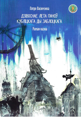 Пятро Васючэнка. Дзівоснае лета паноў Кубліцкага ды Заблоцкага