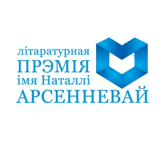 Абвешчаны поўны спіс прэміі Арсенневай