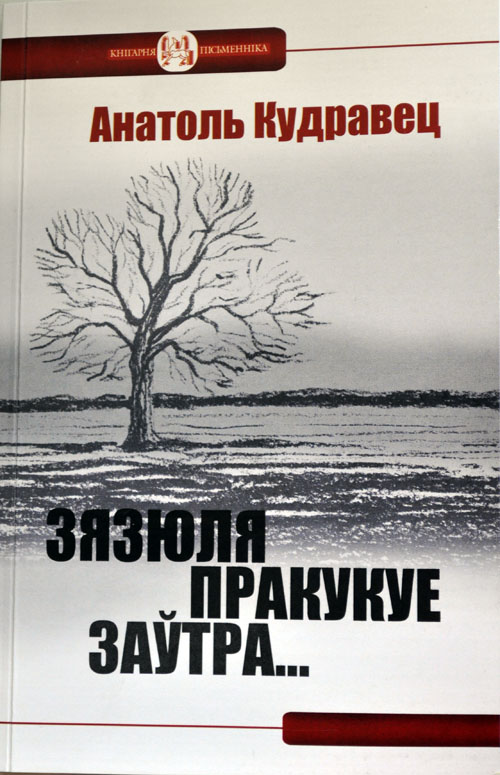 Анатоль Кудравец. Зязюля пракукуе заўтра...