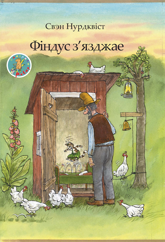 Свэн Нурдквіст. Фіндус з'язджае