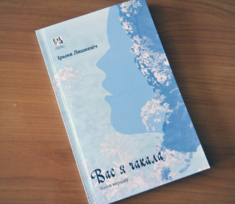 "Вас я чакала" – кніга паэзіі Ірыны Ляшкевіч