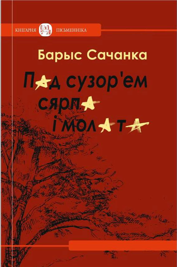 Барыс Сачанка. Пад сузор'ем сярпа і молата