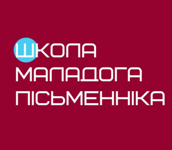 Выпускны вечар Школы маладога пісьменніка