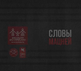 «Словы мацней»: Леанід Паўлёнак чытае Уладзіміра Жылку