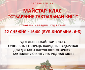 Дабрачынны майстар-клас па стварэнні тактыльнай кнігі