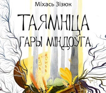 Прэзентацыя кнігі Міхася Зізюка «Таямніца гары Міндоўга»