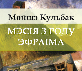 Прэзентацыя рамана Мойшэ Кульбака «Мэсія з роду Эфраіма»