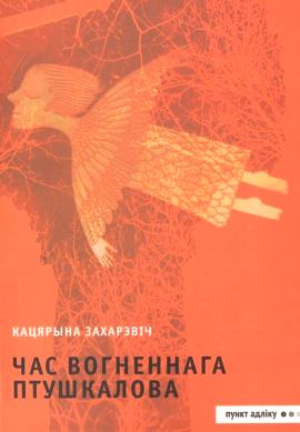 Кацярына Захарэвіч. Час Вогненнага Птушкалова