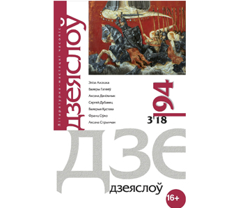 Новы "Дзеяслоў" № 94